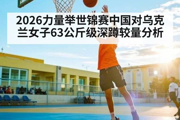 2026力量举世锦赛中国对乌克兰女子63公斤级深蹲较量分析