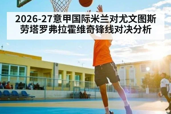 2026-27意甲国际米兰对尤文图斯劳塔罗弗拉霍维奇锋线对决分析