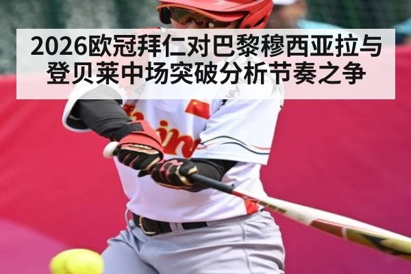 2026欧冠拜仁对巴黎穆西亚拉与登贝莱中场突破分析节奏之争